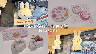 【miffy購入品】12月OPEN★みっふぃーおやつ堂in太宰府┊ しあわせ空間🫧┊限定グッズ【購入品紹介】