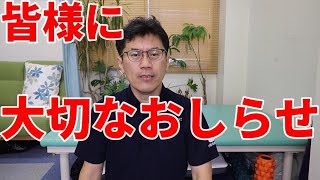 視聴者の皆様に大切なお知らせがあります。