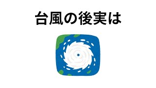 意外と知らない台風に関する雑学