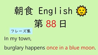 [全150回] Breakfast English No.88【 １回３文の手軽な英語 毎日 音読 】[ ミニフレーズ ]【Reading English Aloud】