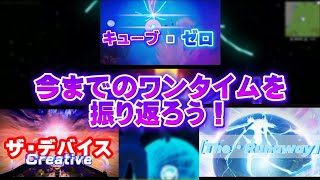 【Fortnite】今までのなーとのワンタイムイベントを振り返ろう！【ワンタイム】【クリエイティブ】