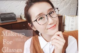 簡單的眼鏡妝容 ::Easy Makeup for glasses