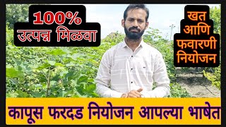 कापूस फरदड नियोजन / Kapus Fardad Niyojan / reflex planing #plantcare #cotton #cottonfarming #farm