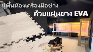 ปูพื้นห้องเก็บเครื่องมือช่างด้วยแผ่นยาง EVA ครับ [ 4k 60fps HDR ]