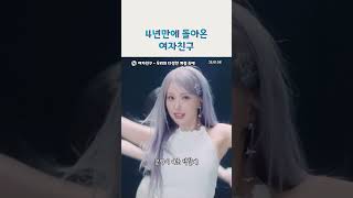 4년만에 돌아온 여자친구