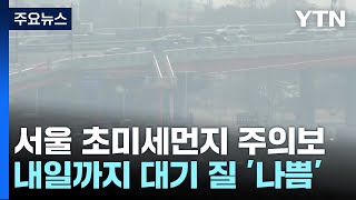 [날씨] 서울·경기 첫 초미세먼지 주의보...충남엔 '예비저감조치' / YTN