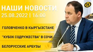 Новости сегодня: Головченко в Кыргызстане; Беларусь о высказываниях депутата Украины; биатлон в Сочи