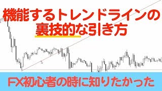 機能するトレンドラインの裏技的な引き方【FX初心者の時に知りたかったシリーズ】