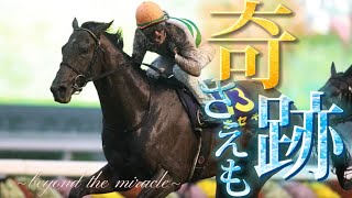 奇跡さえも×競馬!!!!! ~beyond the miracle~ 【競馬mad】