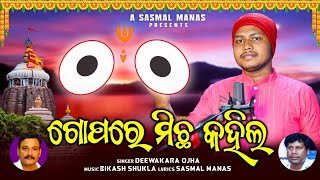 Gopare Michha Kahila // New Sri Jagannath Bhajan // Deewakar Ojha // Bikas Shukla // Sasmal Manas