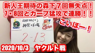 【2020/10/3 カープvsヤクルト】新人王へ期待が高まる森下7回無失点！7・8回とカープ猛攻！大盛プロ初ホームランも飛び出す！8回乱闘騒ぎで警告試合となるも連勝！