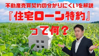 住宅ローン特約とは？ 不動産売買契約書の詳しい解説