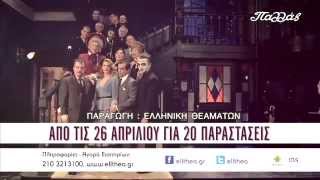 Αρσενικό και Παλιά Δαντέλα @ «Παλλάς» (νέο βίντεο)