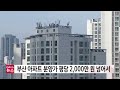 부산 아파트 분양가 평당 2000만 원 넘어서