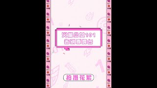 【火箭少女】【炙热的我们】告别舞台季 拍摄花絮 20200607