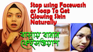 ❤️ বন্ধ করুন Soap বা Facewash ব্যবহার। ঘরে বসে নিজেই বানিয়ে নিন DIY ফেস ওয়াশ । Ruper Rahossho