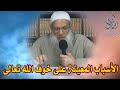 الأسباب المعينة على خوف الله تعالى| الشيخ محمد بن سعيد رسلان | بجودة عالية [HD]