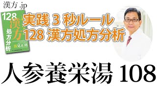 【漢方.JP】人参養栄湯108〜実践3秒ルール 128漢方処方分析【新見正則が解説】