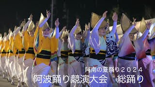 【阿南の夏まつり2024】総踊り