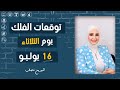 شيرين ناصف | توقعات الابراج اليومية ومواليد اليوم | الثلاثاء 16 يوليو (تموز) 2024