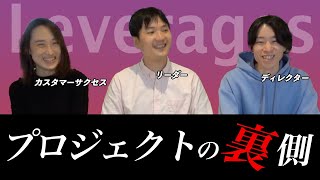 【大公開】事業開発会社が語るプロジェクトの動かし方 | レバレジーズ