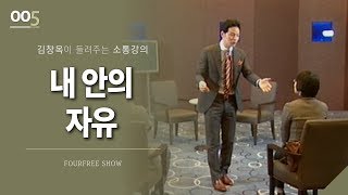 [5회] 내 안의 자유 / 김창옥 포프리쇼 / 인생 강의