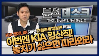 [분석데스크] 또 하나의 킹산직! ‘KIA 엔지니어 채용’ 완벽공략! (※필수 시청)