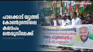 പാലക്കാട് യൂത്ത് കോൺഗ്രസിലെ കലാപം തെരുവിലേക്ക്  | YOUTH CONGRESS | PALAKKAD