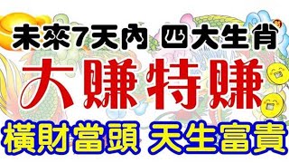 別錯過時機！未來7天內，四大生肖橫財當頭，大賺特賺，天生就是富貴命！【佛之緣】