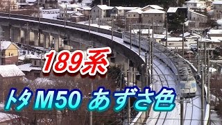 【JR東日本】　年越しは189系 トタM50編成 あずさ色だね！