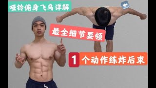 【干货】后束没感觉？这个动作练炸它—— 「哑铃俯身飞鸟」最全技术细节讲解