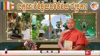 លក្ខណៈវិនិច្ឆ័យធម៌វិន័យ ៨ប្រការ📚ដោយ ព្រះធម្មាចារ្យ  ទុំ  វចនា  រក្ខិតសីលោ Toum Vachana