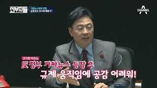 과거엔 무관심, 反정부 가짜뉴스 등장 후 규제 움직임엔 공감 어려워?! ｜외부자들 93회