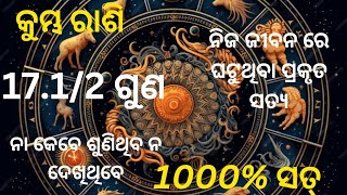 କୁମ୍ଭ ରାଶି ବ୍ୟକ୍ତିଙ୍କର ୧୭.୧/୨ ଗୁଣ ଚରିତ୍ର ରହସ୍ୟ ଜାଣିବାକୁ ପାଆନ୍ତୁ।kumbh rashi in Odia।