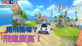 「極速領域」反向彩虹風車島1：27：47！飛這麼高是在開飛機嗎？