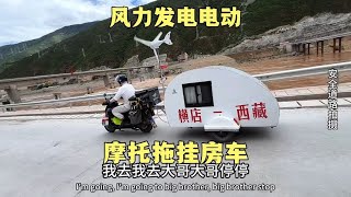 20多岁横店群众演员辞去高薪工作，开一辆电动踏板风力发电房车去拉萨#踏板 #拖挂房车旅行 #户外
