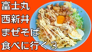 【限定まぜそば】ラーメン富士丸 西新井大師店に食べに行く3【今さら聞けないルールを初心者向けに紹介します】