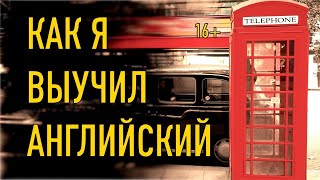 Как я выучил английский (канал Ментор рекомендует :)