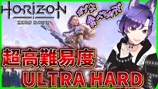 【Horizon Zero Dawn】初見で超高難易度「ULTRA HARD」神ゲー オープンワールドを全力で楽しむ【ホライゾンゼロドーン】#5