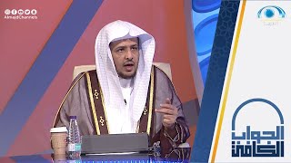 الشفاعة في أهل الكبائر يوم القيامة | الشيخ أ.د خالد المصلح | الجواب الكافي