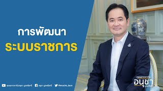 คุยนอกเวลากับอนุชา บูรพชัยศรี : การพัฒนาระบบราชการ