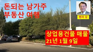 미국 남가주 지역 상업용건물 매물입니다. 2021년 1월9일경에 방문한 영상입니다.