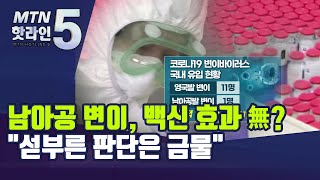 '남아공 변이'에 효과 無 코로나 백신?…\