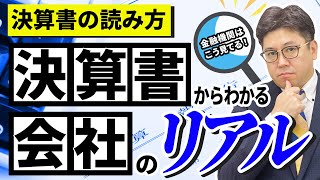 【決算書の読み方】決算書からわかる会社のリアル〜金融機関はこう見てる！〜