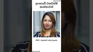 ලංකාවේ  ධනවත්ම කාන්තාවන් 💸💰💀 🇱🇰  the most richest women in srilanka#srilanka #richestwomen #shorts