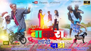 #Bakra Lakhe Dadhi || New Nagpuri Video 2023 || Nagpuri Song || Nagpuri Commedy Video #nagpurivideo