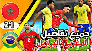 المغرب ~ البرازيل 2-1 مباراة لن تنسي 2023 جودة عالية 1080p 🇲🇦🇧🇷 جميع التفاصيل المجنونة الصادمة🔥🔥
