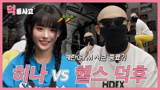 QWER 히나가 샤쵸 김계란의 계란짐을 습격.. 무슨 일이 일어날까? [덕통사고 EP.6]