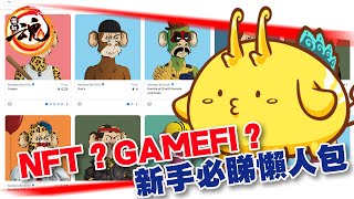 【NFT/GameFi遊戲】NFT、GameFi是甚麼？如何打機賺錢？新手必睇懶人包！