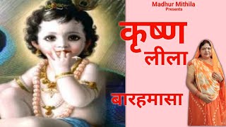 बारहमासा | कृष्ण लीला | पारंपरिक मैथिली गीत | Nirupa Jha | Madhur Mithila